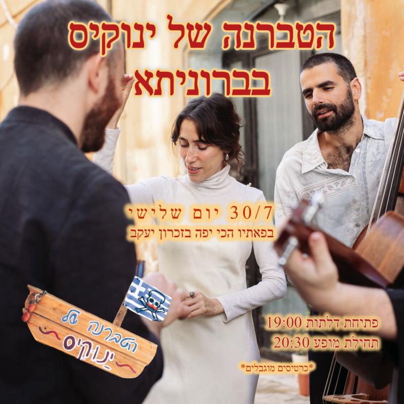 להקת הטברנה של ינוקיס בברוניתא