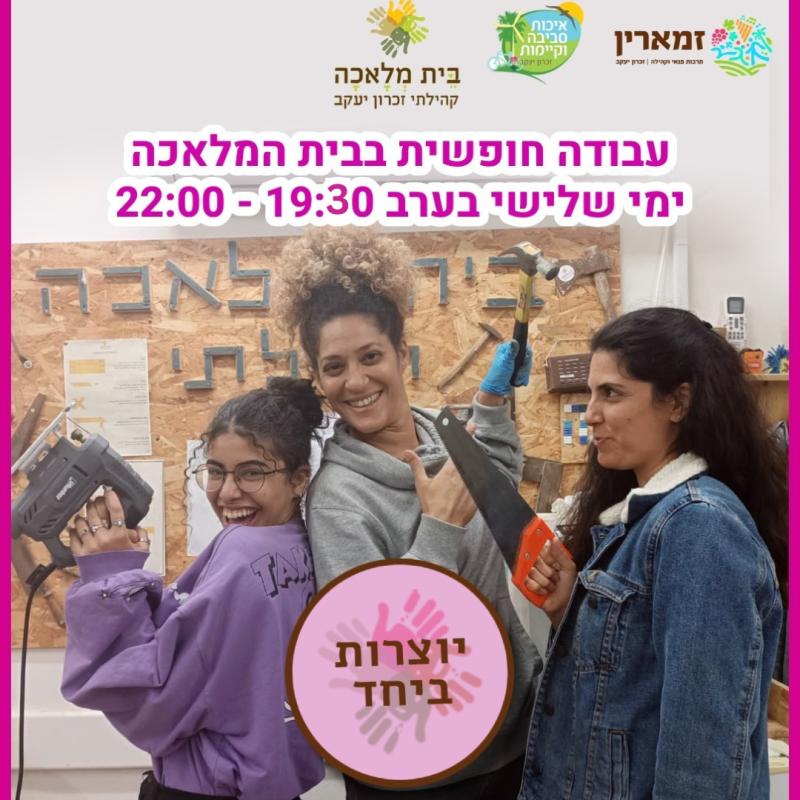 יוצרות ביחד- עבודה חופשית