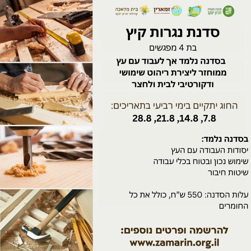 סדנת נגרות קיץ בבית מלאכה קהילתי