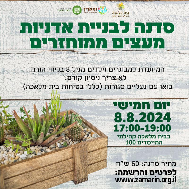סדנה לבניית אדניות מעץ ממוחזר