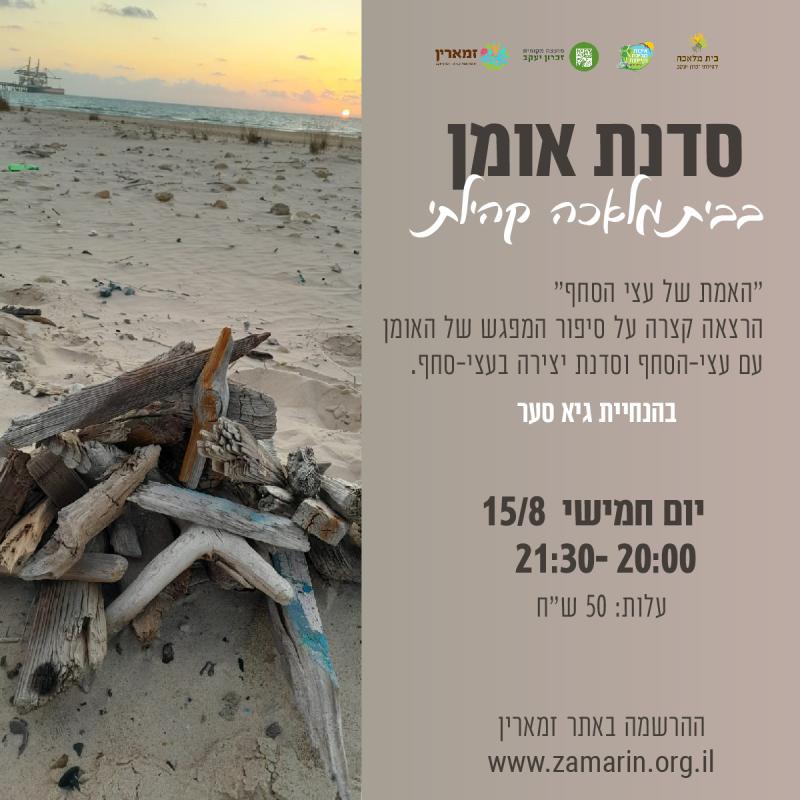 האמת על עצי הסחף - סדנת אומן