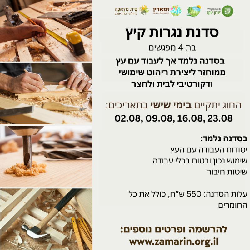 סדנת נגרות קיץ בבית מלאכה קהילתי - ימי שישי בבבוקר
