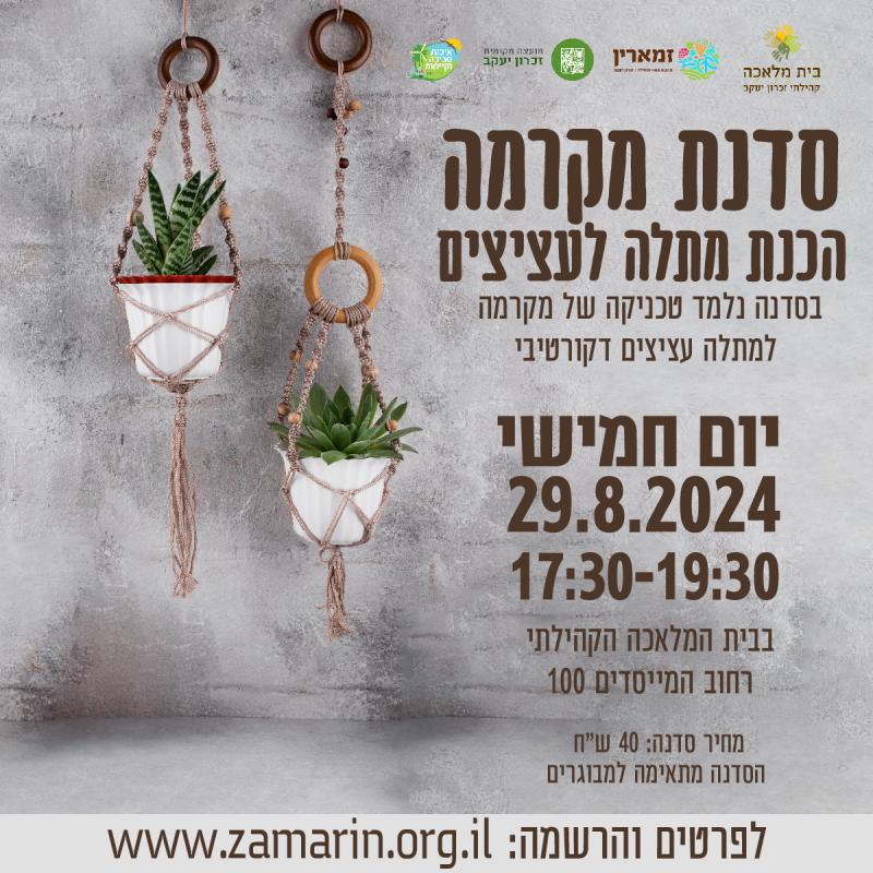 סדנת מקרמה בנייה מתלה לעציץ
