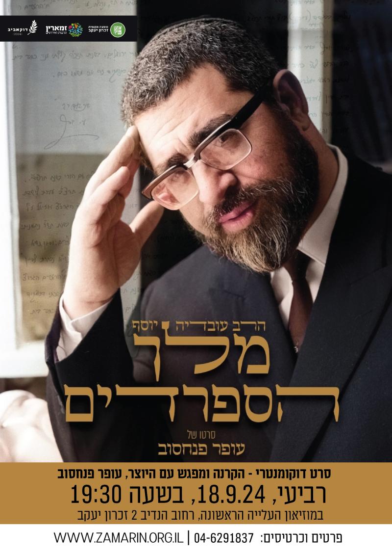 מלך הספרדים - סרט דוקו ומפגש עם היוצר