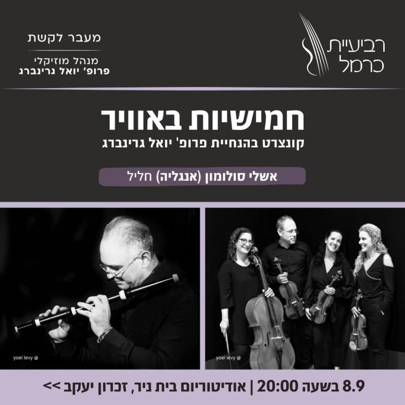 רביעיית כרמל: קונצרט פתיחת העונה