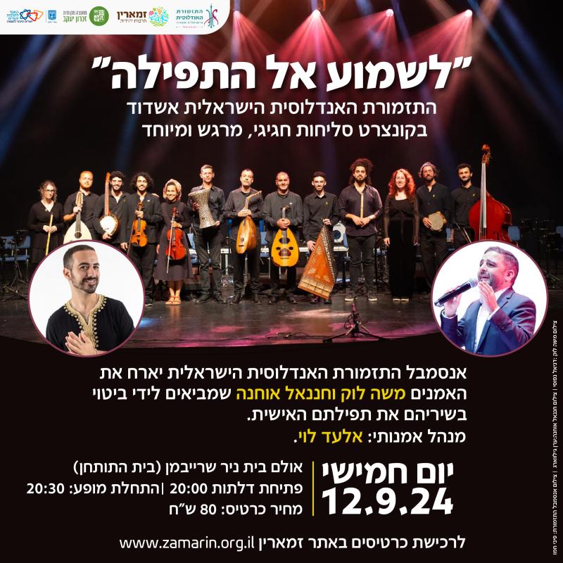 התזמורת האנדלוסית הישראלית אשדוד בקונצרט  "לשמוע אל התפילה"