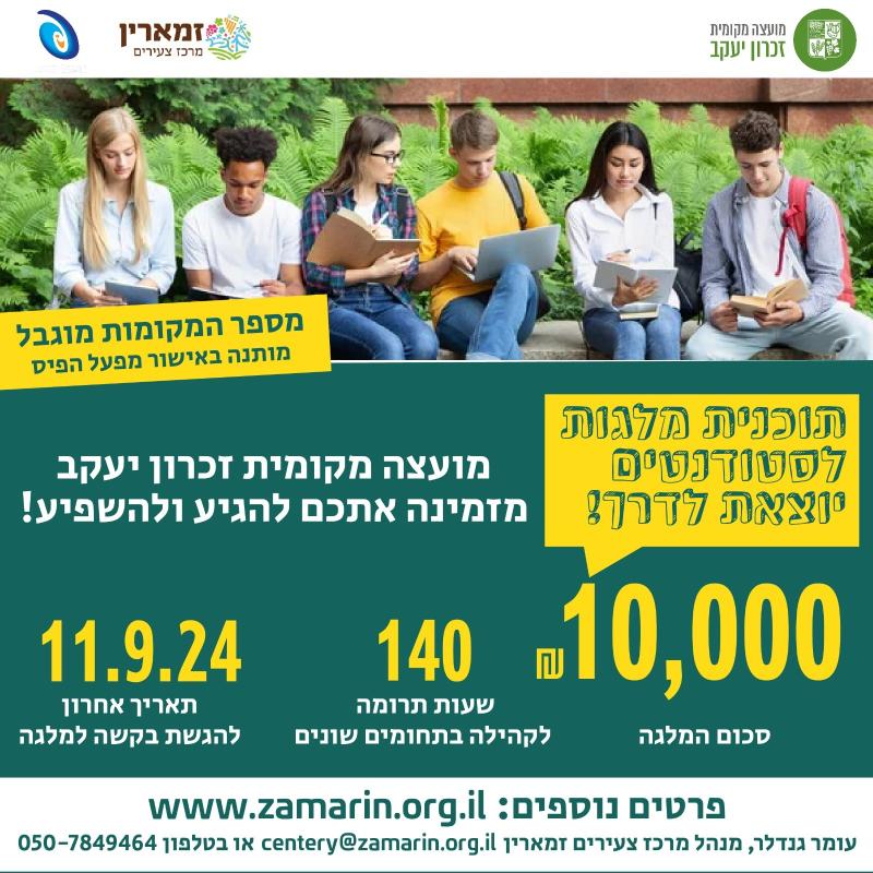 תוכנית מלגות לסטודנטים 2024-2025