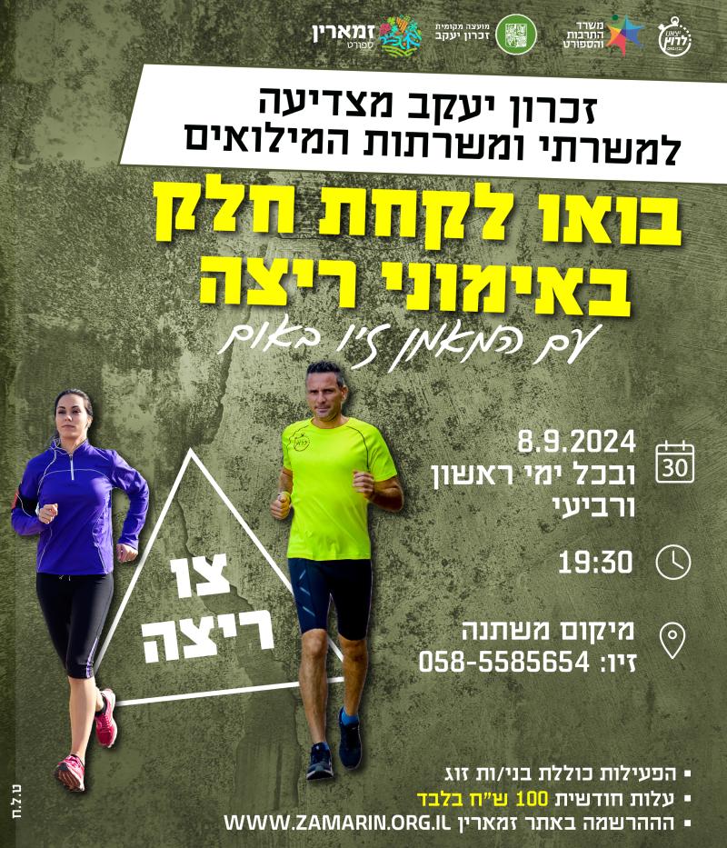 צו ריצה למילואימניקים