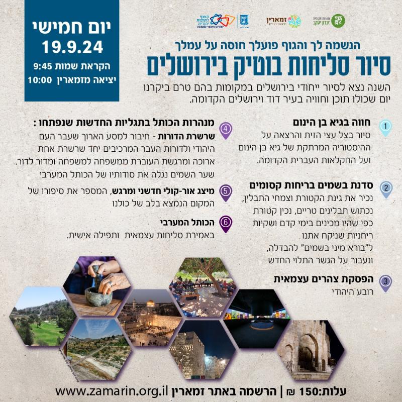 סיור בוטיק לירושלים לקראת סליחות