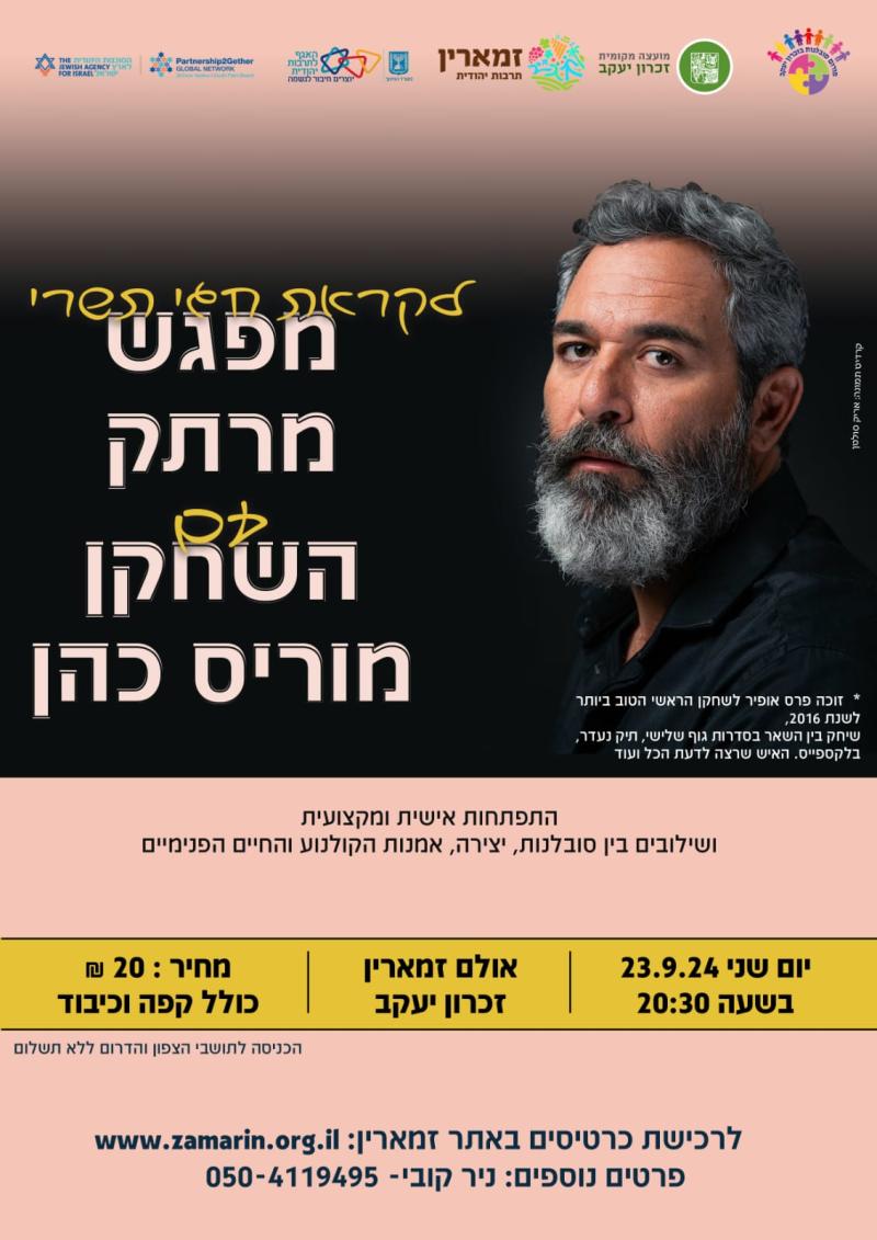 מפגש עם השחקן מוריס כהן