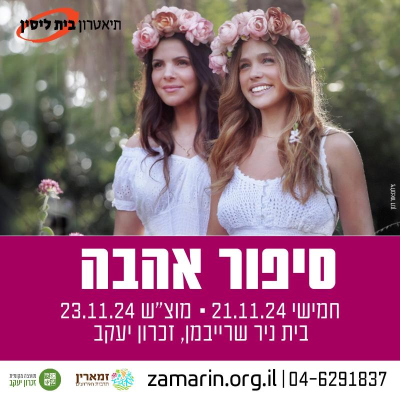 סיפור אהבה (מוצ"ש)