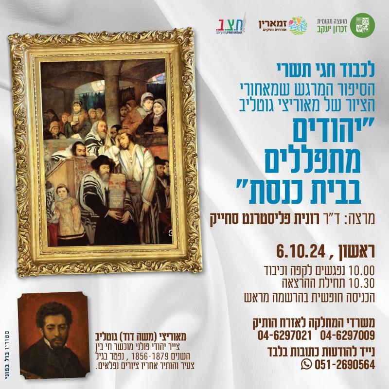 הרצאה - הסיפור המרגש שמאחורי הציור של מאוריצי גוטליב 