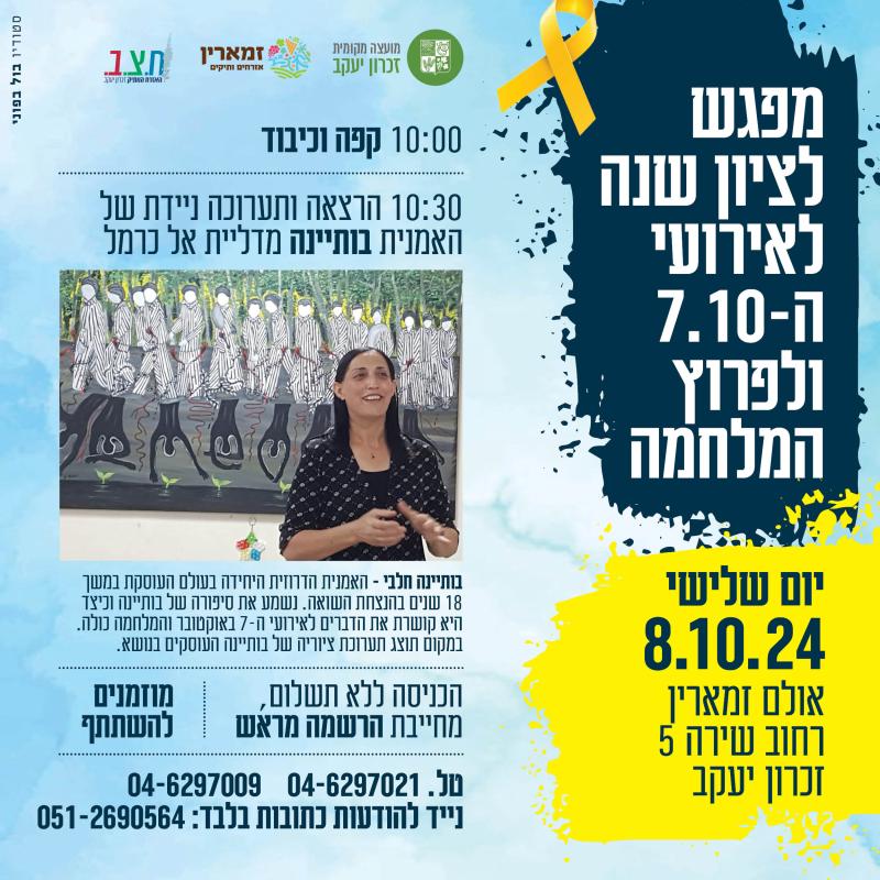 הרצאה ותערוכה ניידת של האמנית בותיינה מדליית אל כרמל לציון ארועי ה 7.10