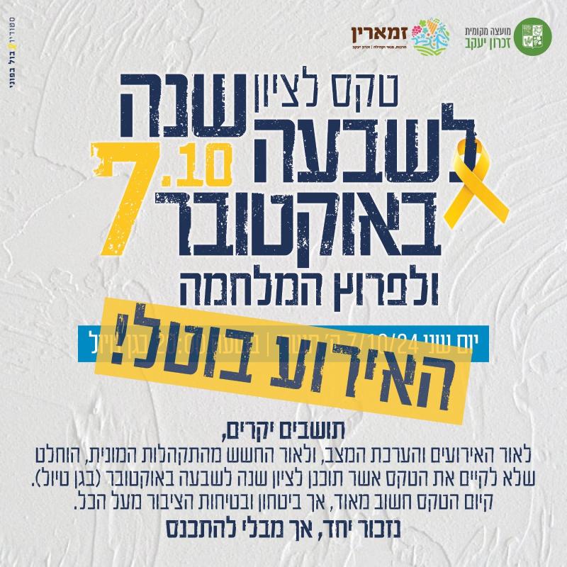 טקס לציון  שנה לשבעה באוקטובר ולפרוץ המלחמה